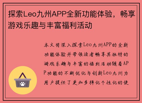 探索Leo九州APP全新功能体验，畅享游戏乐趣与丰富福利活动