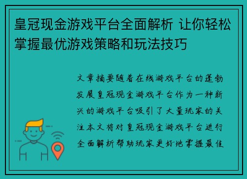 皇冠现金游戏平台全面解析 让你轻松掌握最优游戏策略和玩法技巧