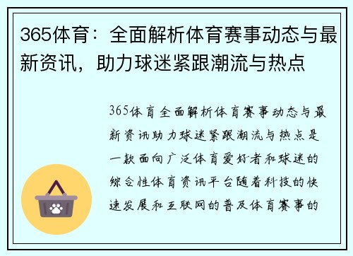 365体育：全面解析体育赛事动态与最新资讯，助力球迷紧跟潮流与热点