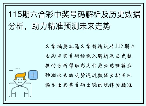 115期六合彩中奖号码解析及历史数据分析，助力精准预测未来走势