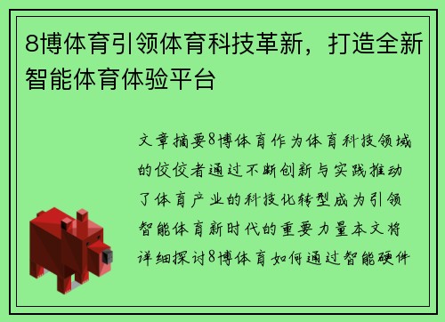 8博体育引领体育科技革新，打造全新智能体育体验平台