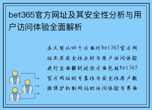 bet365官方网址及其安全性分析与用户访问体验全面解析