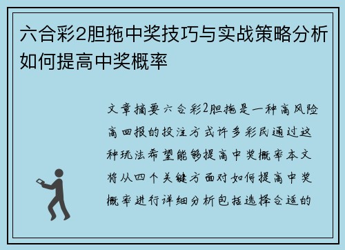 六合彩2胆拖中奖技巧与实战策略分析如何提高中奖概率