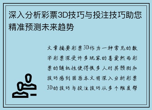 深入分析彩票3D技巧与投注技巧助您精准预测未来趋势