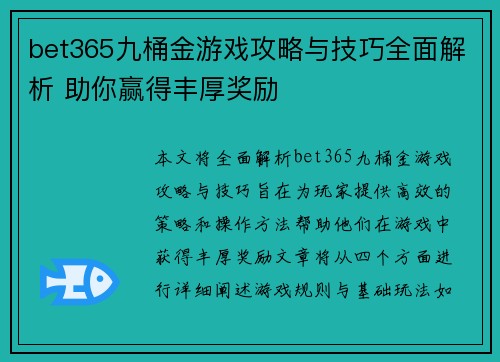 bet365九桶金游戏攻略与技巧全面解析 助你赢得丰厚奖励