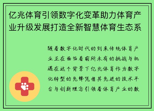 亿兆体育引领数字化变革助力体育产业升级发展打造全新智慧体育生态系统