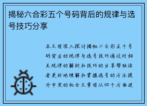 揭秘六合彩五个号码背后的规律与选号技巧分享