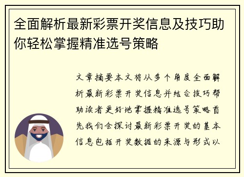 全面解析最新彩票开奖信息及技巧助你轻松掌握精准选号策略