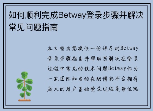 如何顺利完成Betway登录步骤并解决常见问题指南