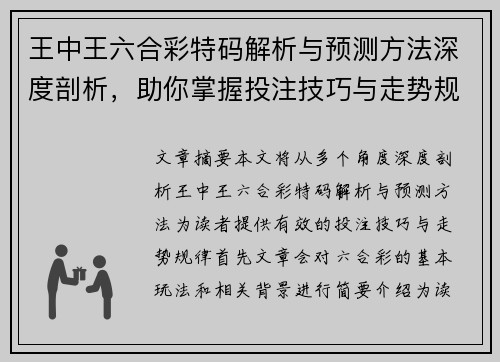 王中王六合彩特码解析与预测方法深度剖析，助你掌握投注技巧与走势规律