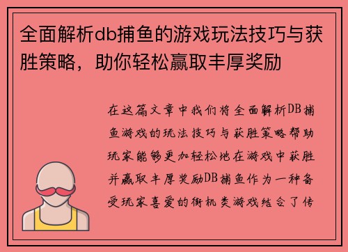 全面解析db捕鱼的游戏玩法技巧与获胜策略，助你轻松赢取丰厚奖励