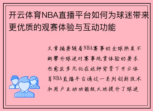 开云体育NBA直播平台如何为球迷带来更优质的观赛体验与互动功能