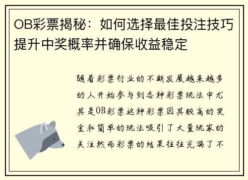 OB彩票揭秘：如何选择最佳投注技巧提升中奖概率并确保收益稳定