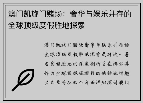 澳门凯旋门赌场：奢华与娱乐并存的全球顶级度假胜地探索