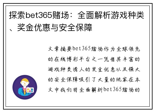 探索bet365赌场：全面解析游戏种类、奖金优惠与安全保障