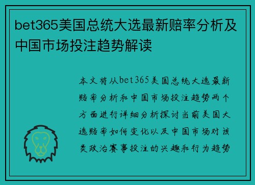 bet365美国总统大选最新赔率分析及中国市场投注趋势解读