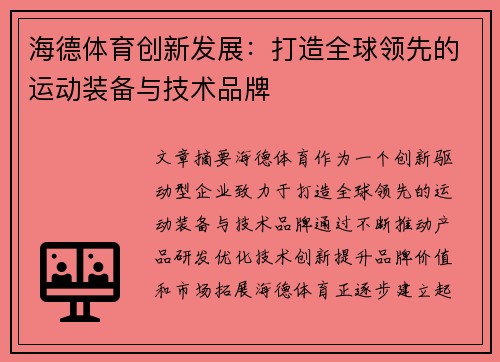 海德体育创新发展：打造全球领先的运动装备与技术品牌