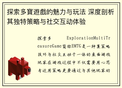 探索多寶遊戲的魅力与玩法 深度剖析其独特策略与社交互动体验