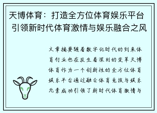 天博体育：打造全方位体育娱乐平台 引领新时代体育激情与娱乐融合之风潮