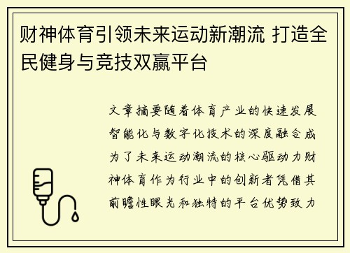 财神体育引领未来运动新潮流 打造全民健身与竞技双赢平台