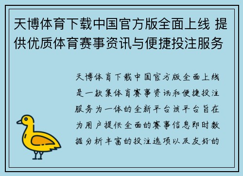 天博体育下载中国官方版全面上线 提供优质体育赛事资讯与便捷投注服务