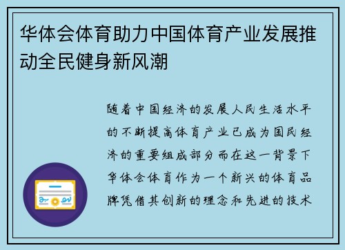 华体会体育助力中国体育产业发展推动全民健身新风潮