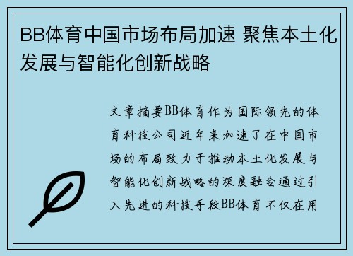 BB体育中国市场布局加速 聚焦本土化发展与智能化创新战略