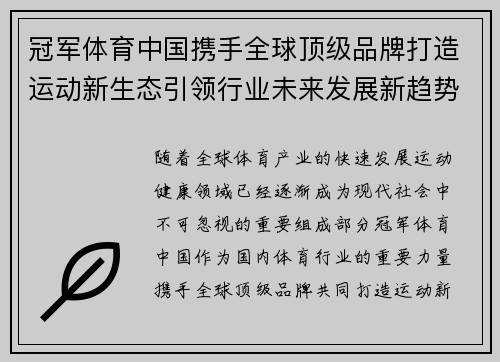 冠军体育中国携手全球顶级品牌打造运动新生态引领行业未来发展新趋势