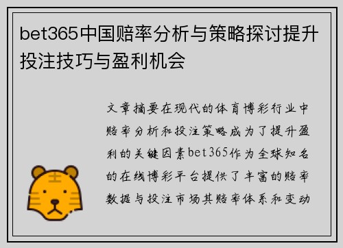 bet365中国赔率分析与策略探讨提升投注技巧与盈利机会