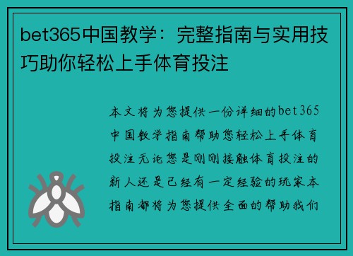 bet365中国教学：完整指南与实用技巧助你轻松上手体育投注