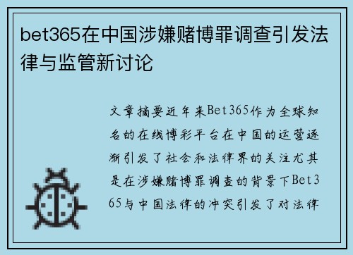 bet365在中国涉嫌赌博罪调查引发法律与监管新讨论