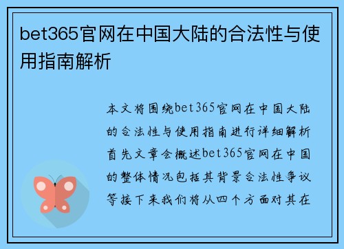 bet365官网在中国大陆的合法性与使用指南解析