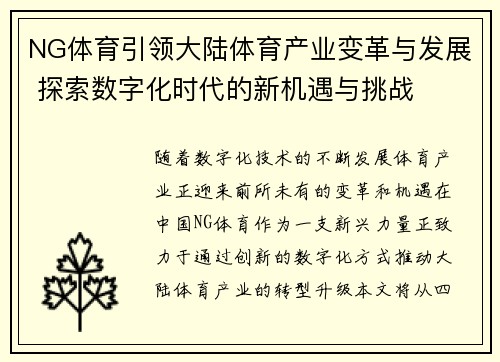 NG体育引领大陆体育产业变革与发展 探索数字化时代的新机遇与挑战