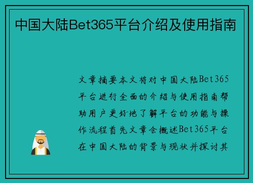 中国大陆Bet365平台介绍及使用指南