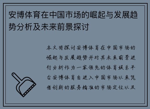 安博体育在中国市场的崛起与发展趋势分析及未来前景探讨