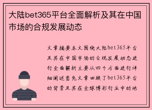 大陆bet365平台全面解析及其在中国市场的合规发展动态