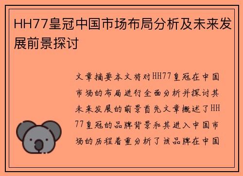 HH77皇冠中国市场布局分析及未来发展前景探讨