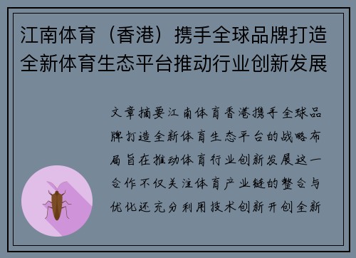 江南体育（香港）携手全球品牌打造全新体育生态平台推动行业创新发展