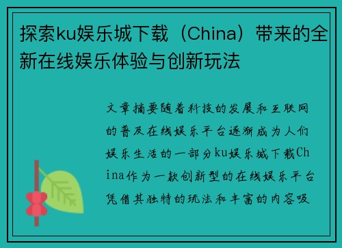 探索ku娱乐城下载（China）带来的全新在线娱乐体验与创新玩法