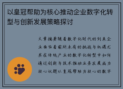 以皇冠帮助为核心推动企业数字化转型与创新发展策略探讨