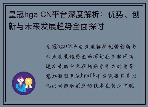 皇冠hga CN平台深度解析：优势、创新与未来发展趋势全面探讨