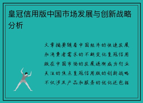 皇冠信用版中国市场发展与创新战略分析