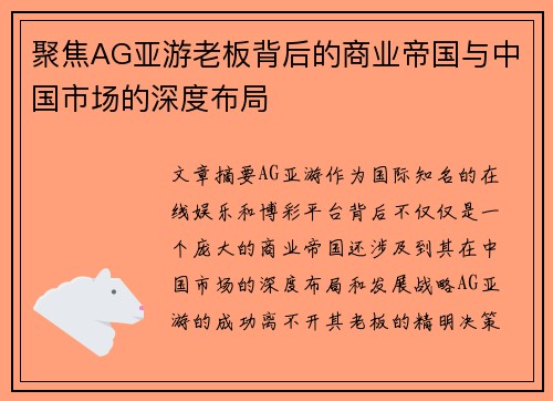 聚焦AG亚游老板背后的商业帝国与中国市场的深度布局