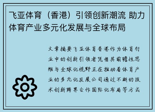 飞亚体育（香港）引领创新潮流 助力体育产业多元化发展与全球布局