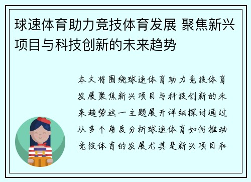 球速体育助力竞技体育发展 聚焦新兴项目与科技创新的未来趋势