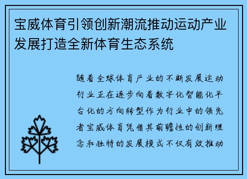 宝威体育引领创新潮流推动运动产业发展打造全新体育生态系统